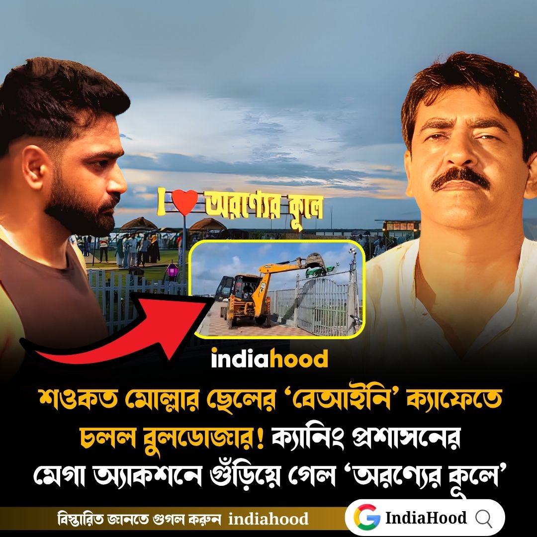 ক্যানিং প্রশাসনের  মেগা অ্যাকশনে গুঁড়িয়ে গেল ‘অরণ্যের কূলে’